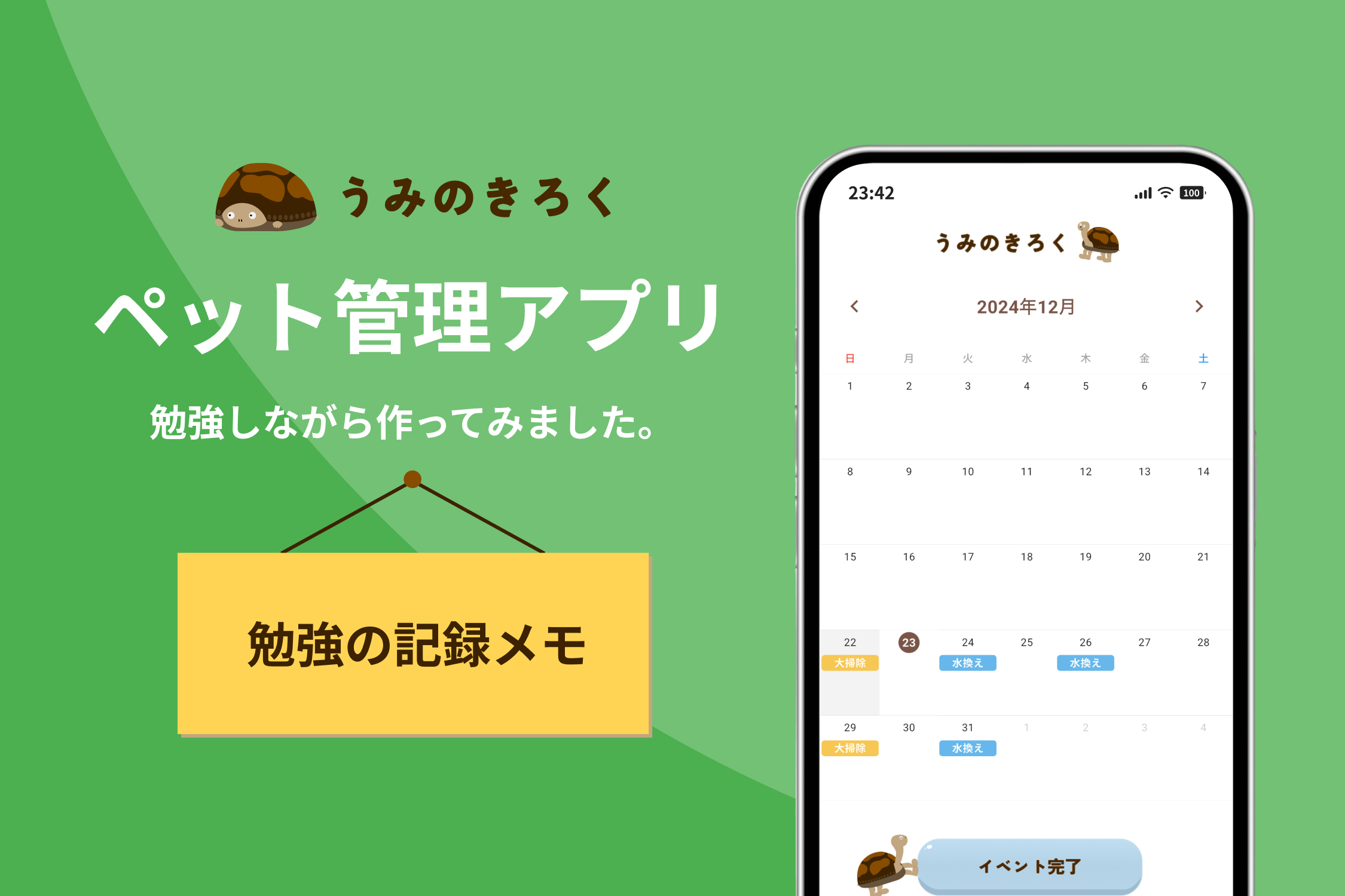 ペットの記録管理アプリ「うみのきろく」